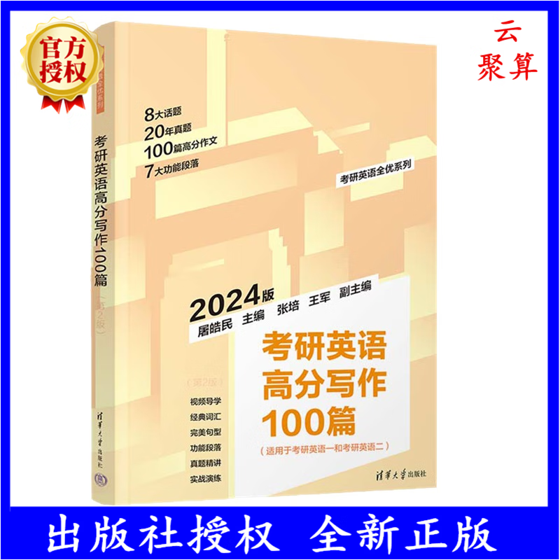 2024版考研英语高分写作100篇 第2