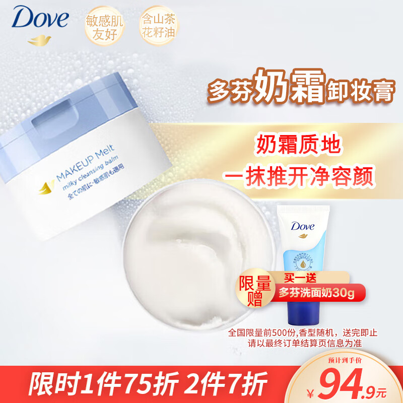 多芬（Dove）奶霜感融妆净澈洁面卸妆膏 95G (小蓝罐）