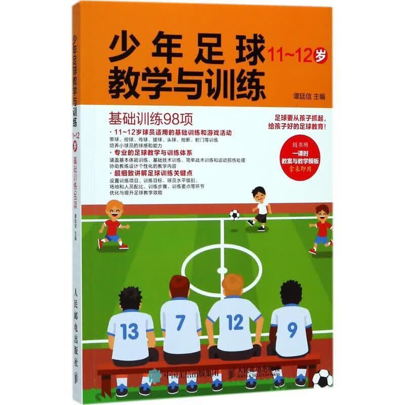 少年足球教学与训练 基础训练98项 11-12岁