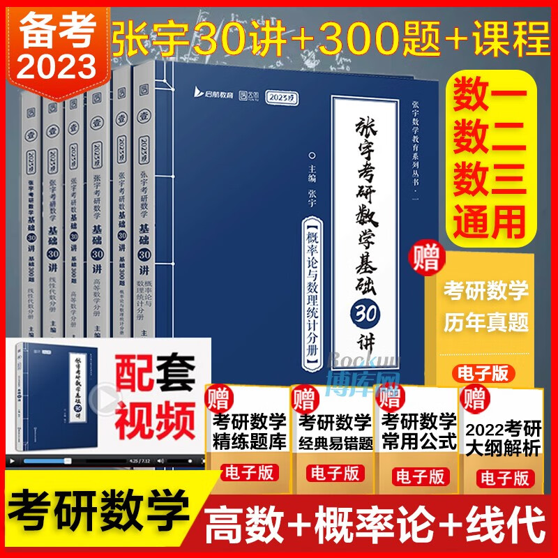 2024版张宇考研数学 2023张宇基础30讲（全套）一三适用