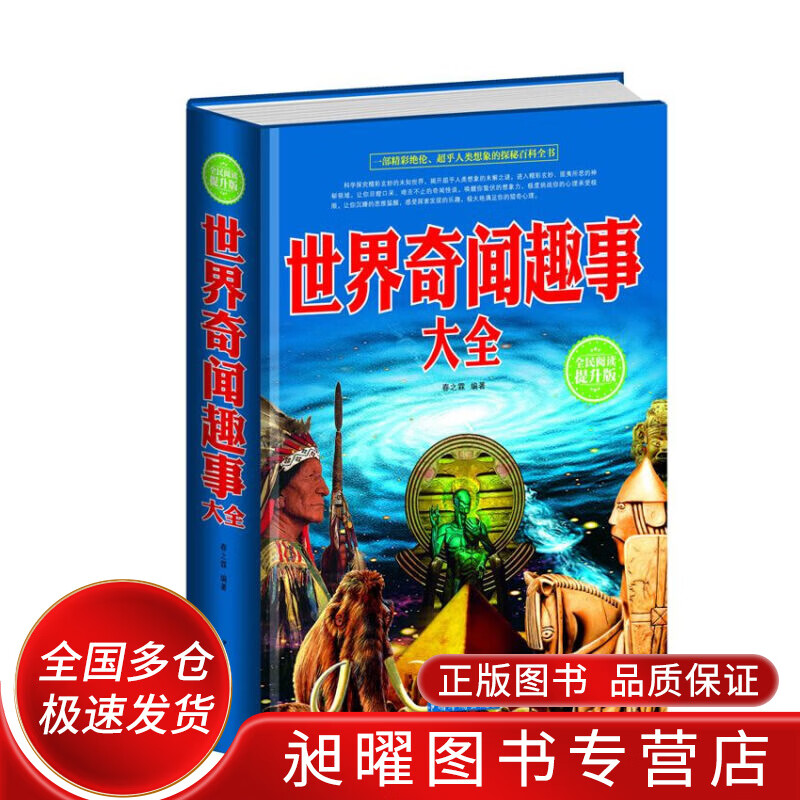 世界奇闻趣事大全(全民阅读提升版)【正版图书,放心购买】