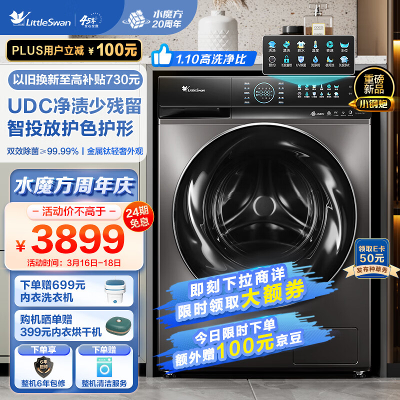 小天鹅（LittleSwan）滚筒洗衣机全自动 水魔方小钢炮 UDC净渍 1.1洗净比 彩屏自投 纤薄 10公斤 TG100UTEC