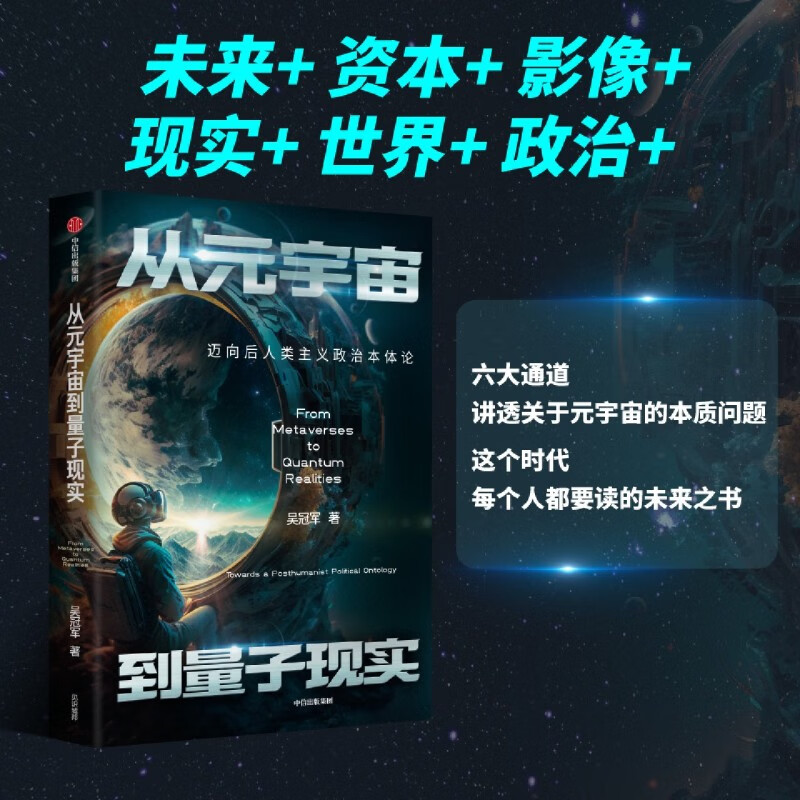 从元宇宙到量子现实(迈向后人类主义政治本体论)(精) 吴冠军著 刘擎 严锋 施展 张成奇 徐英瑾 联袂推荐 中信出版社图书