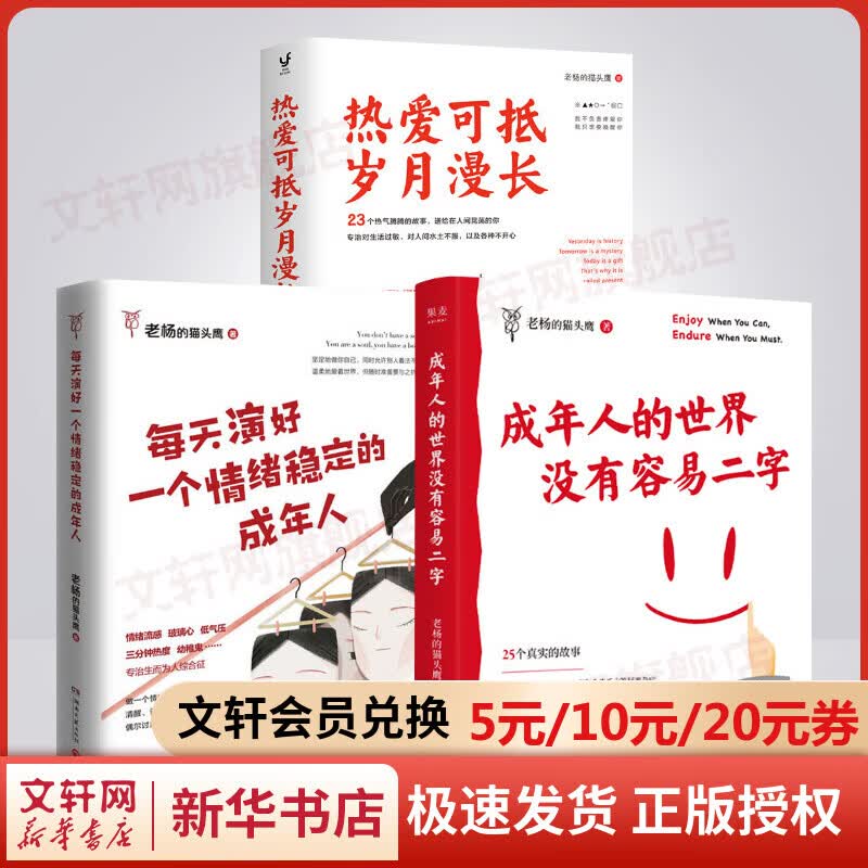 老杨的猫头鹰3册 每天演好一个情绪稳定的成年人+成年人的世界没有容易二字+热爱可抵岁月漫长 图书