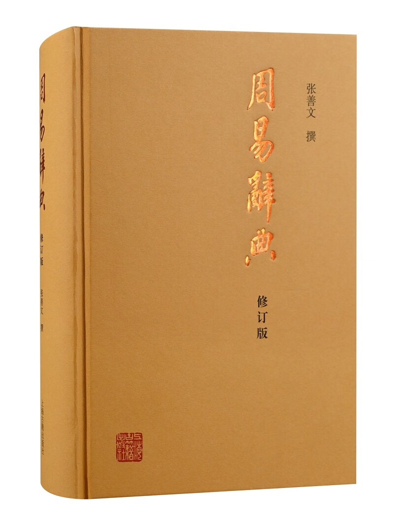 周易辞典(修订本)