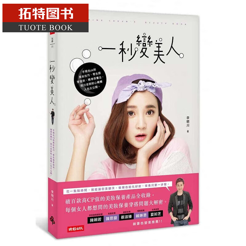 预售 一秒变美人 台版原版 李明川 时报 美妆 穿搭 保养
