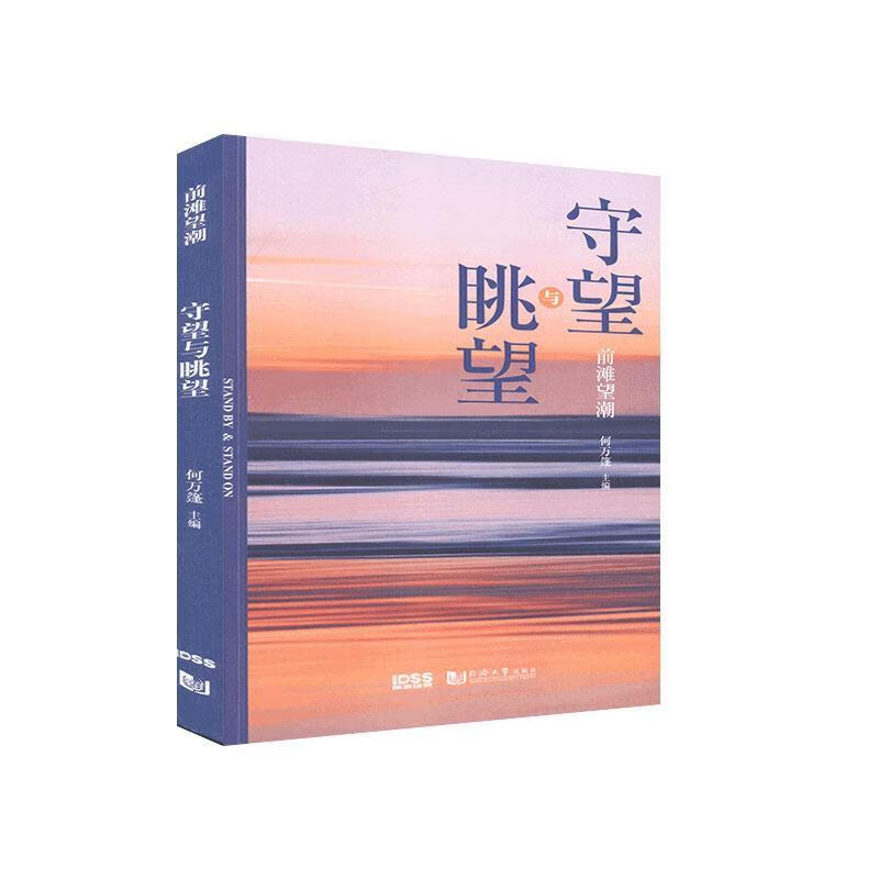前滩望潮 守望与眺望 何万篷 经济 9787560892689