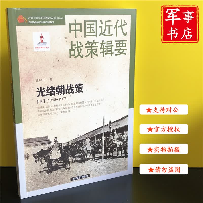 【可开具正规发票】军事书店 中国近代战策辑要-光绪朝战策【四】（1898～1907）