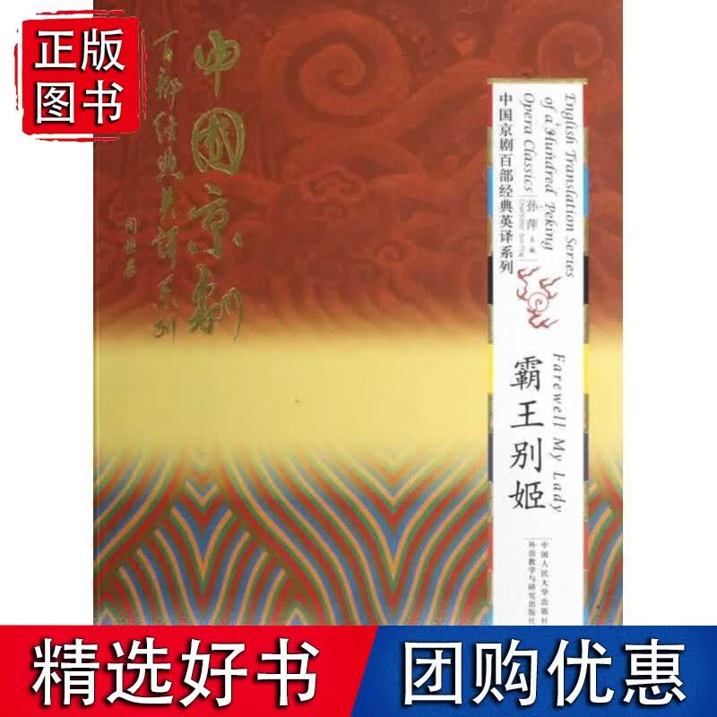 霸别姬（精装本）（中国京剧百部经典英译系列）