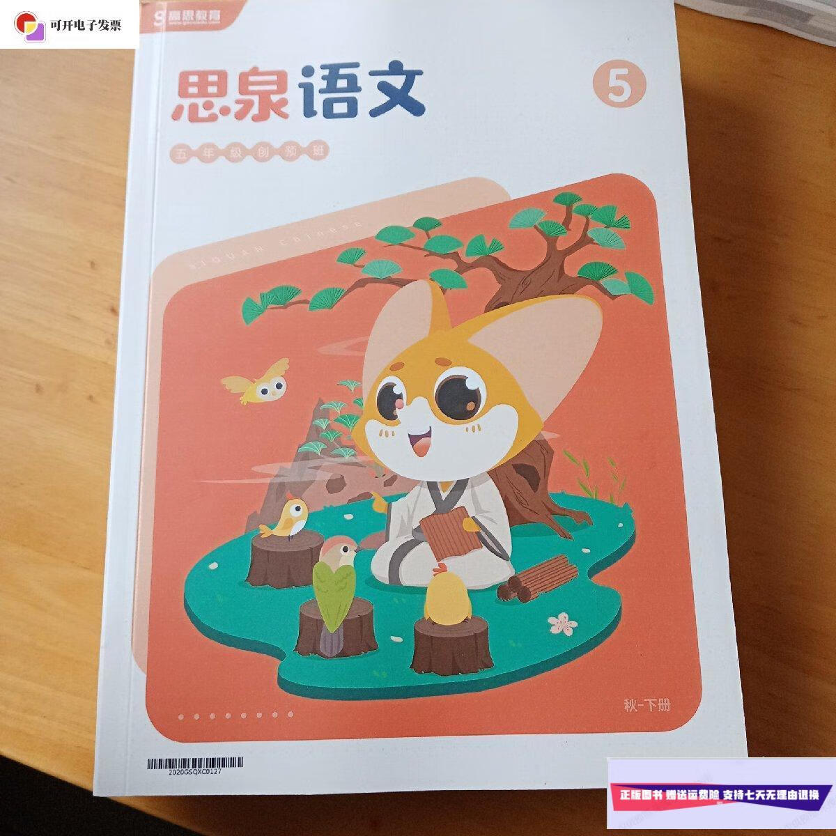 【二手9成新】思泉语文 五年级创预班 上下 /高思教育 高思教育