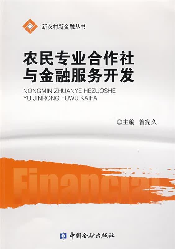 农民专业合作社与金融服务开发