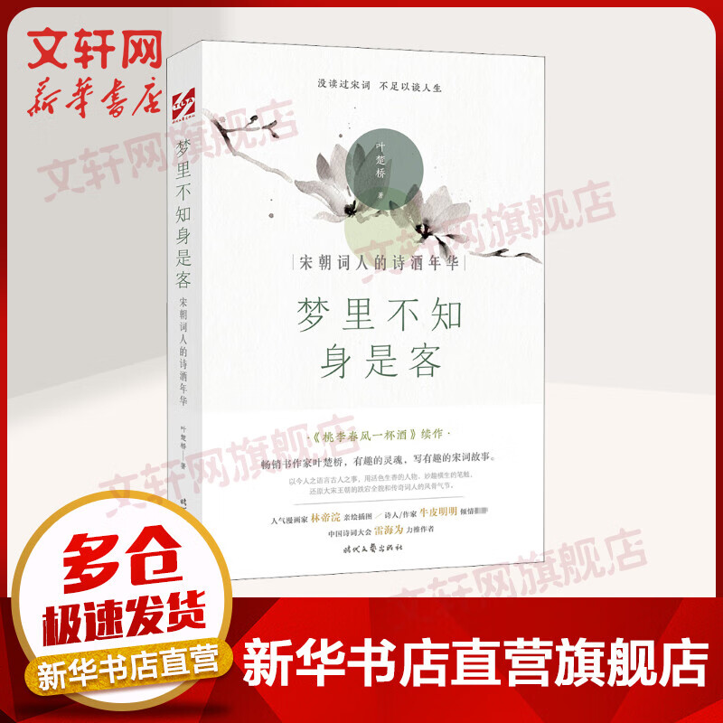 梦里不知身是客 宋朝词人的诗酒年华