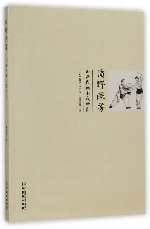 质野流芳(山西民间小戏研究)
