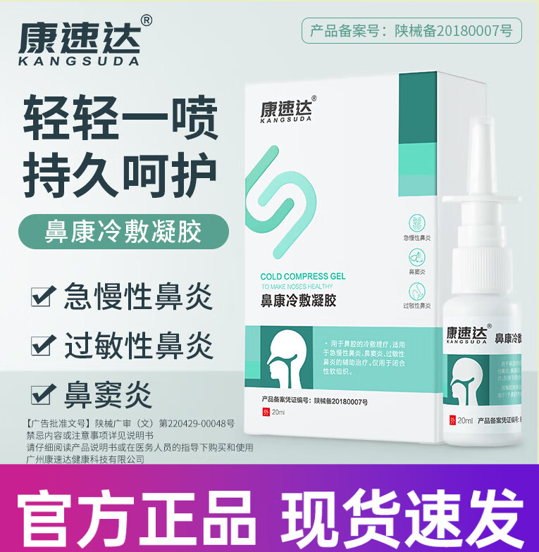 鼻康冷敷凝胶急慢性鼻炎鼻窦炎过敏性鼻炎的辅助治疗喷雾剂 一盒