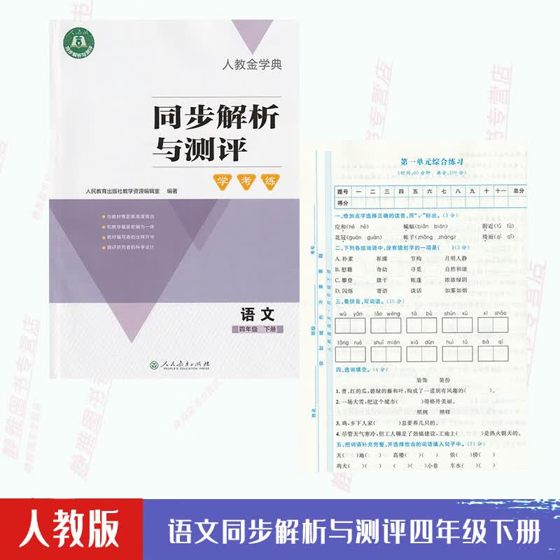 人教金学典同步解析与测评学考练四4年级下册语文人教版同步解析与测评语文4四年级下册配套练习册【含答案
