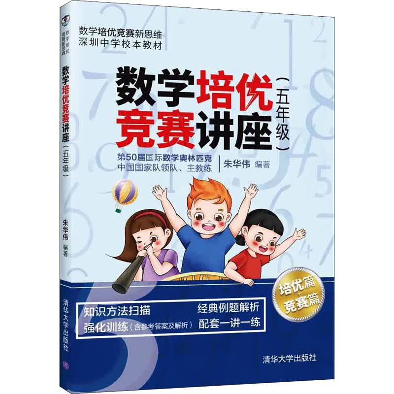 数学培优竞赛讲座(5年级) 朱华伟 编 书籍