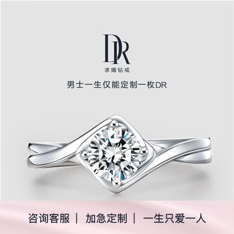 dr求婚钻戒 结婚订婚钻石戒指 believe系列 甜蜜款  50分 e色si1切工