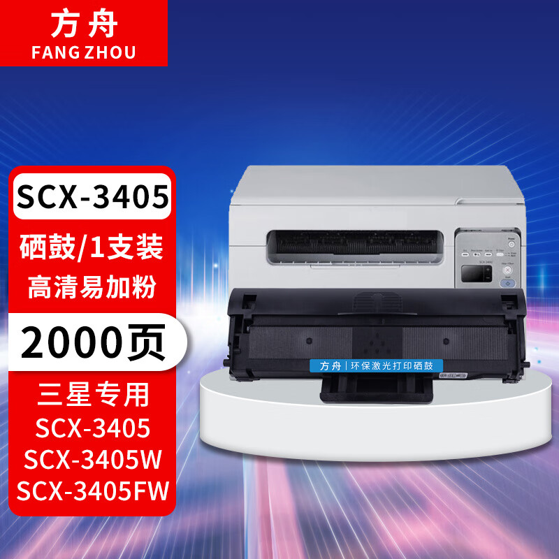 方舟 scx-3405硒鼓适用三星scx-3405;scx-3405w;scx-3405fw;scx-3405f