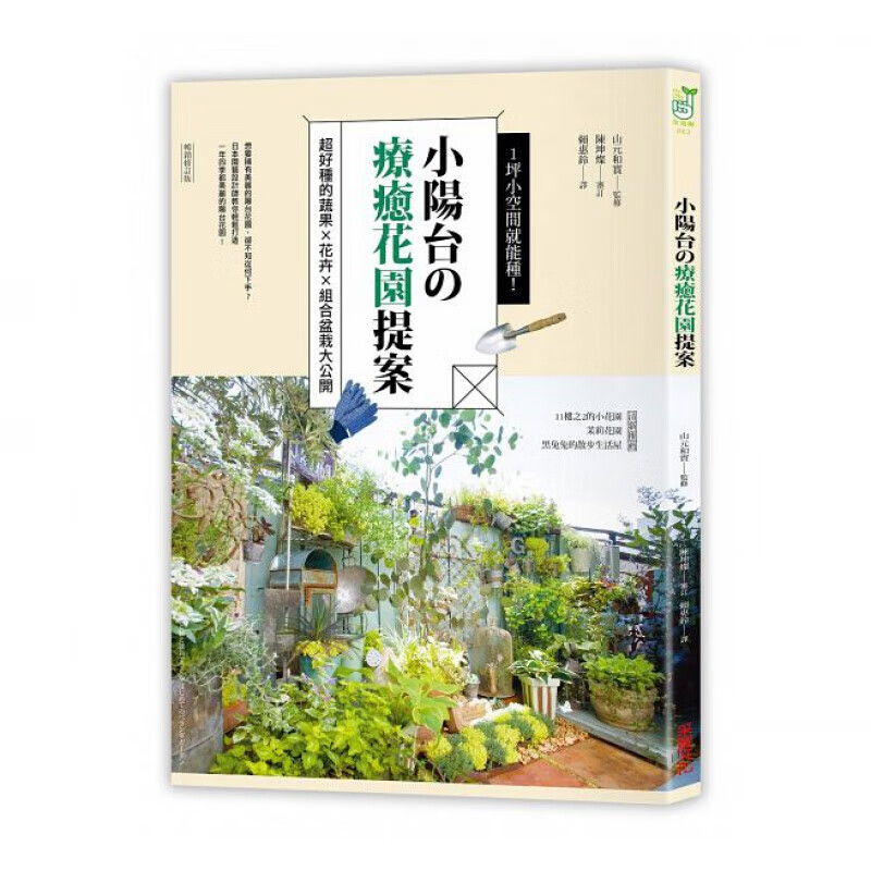 现货台版 1坪小空间就能种 小阳台疗愈花园提案盆栽养殖花艺植物花卉果蔬栽培类采实文