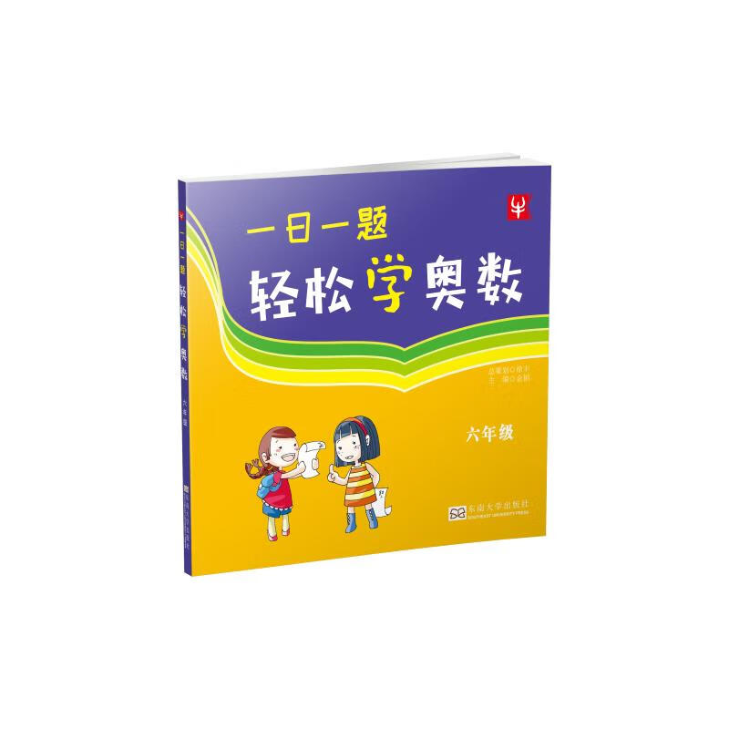 一日一题轻松学奥数 6年级