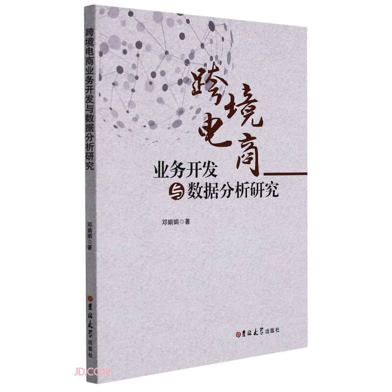 跨境电商业务开发与数据分析研究