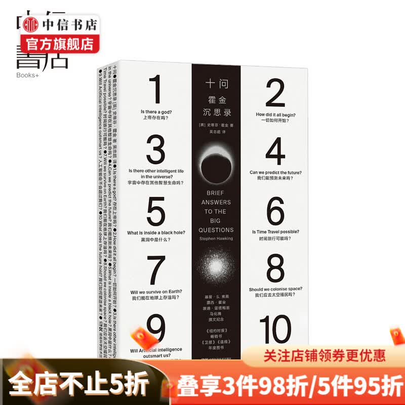 十问霍金沉思录 霍金遗作 果壳中的宇宙 外星人 基因编辑 时间简史 中信书店