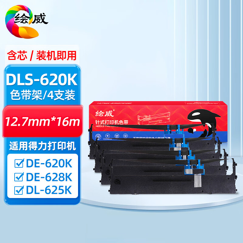 绘威DLS-620K色带架4支装含芯适用得力Deli DE-620K DE-628K DL-625K DL-930K 发票针式打印机色带碳带