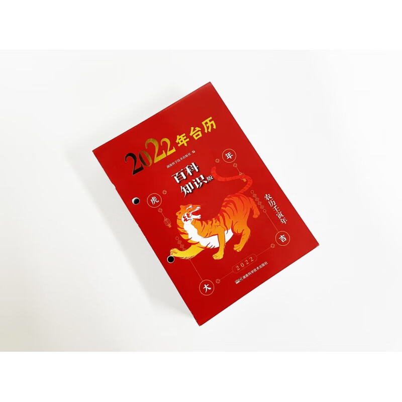 2022年（农历壬寅年）百科知识台历 湖南科学技术出版社的传统产品 该产品已连续出版30多年 深受广大读者关注与青睐9787571012533