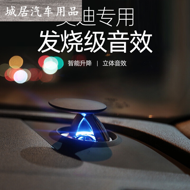 奥迪q5l/a4l/a6l/a5/q7升降高音头喇叭音响改装升级仪表台氛围灯 a4l