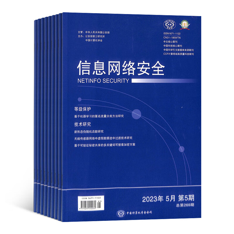 信息网络安全杂志 2023年10月起订 全年12期 杂志铺 杂志订阅 信息安全理论网络信息技术期刊