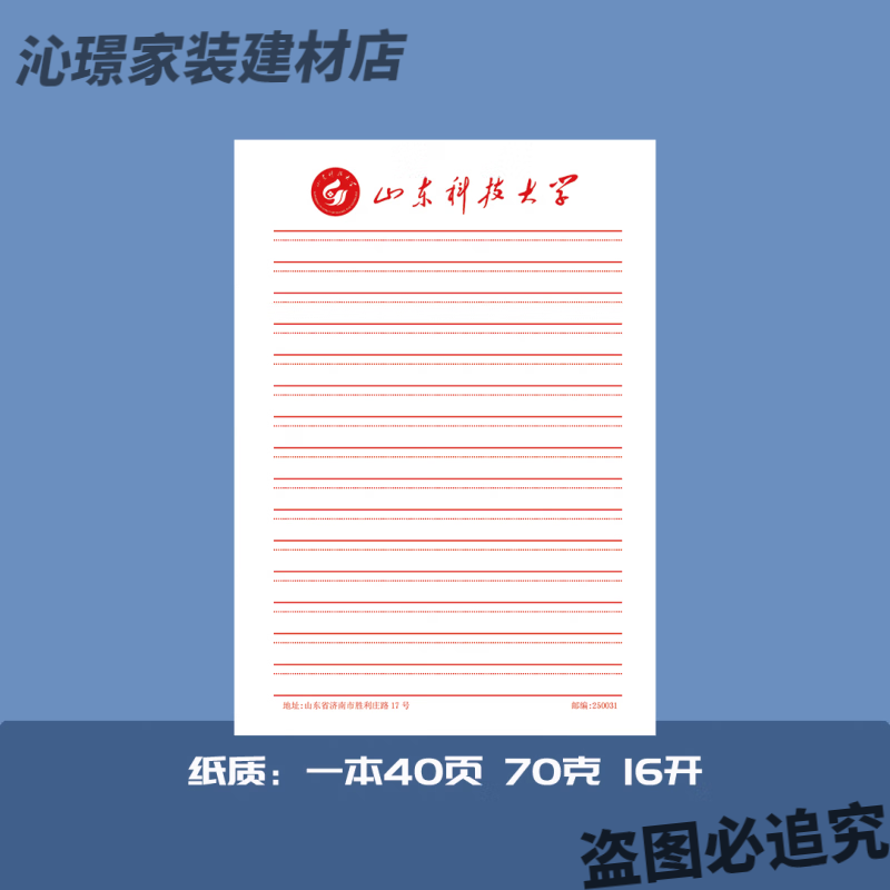 山东科技大学抬头信纸信笺作业纸申请模板 山东科技大学实虚线1本高