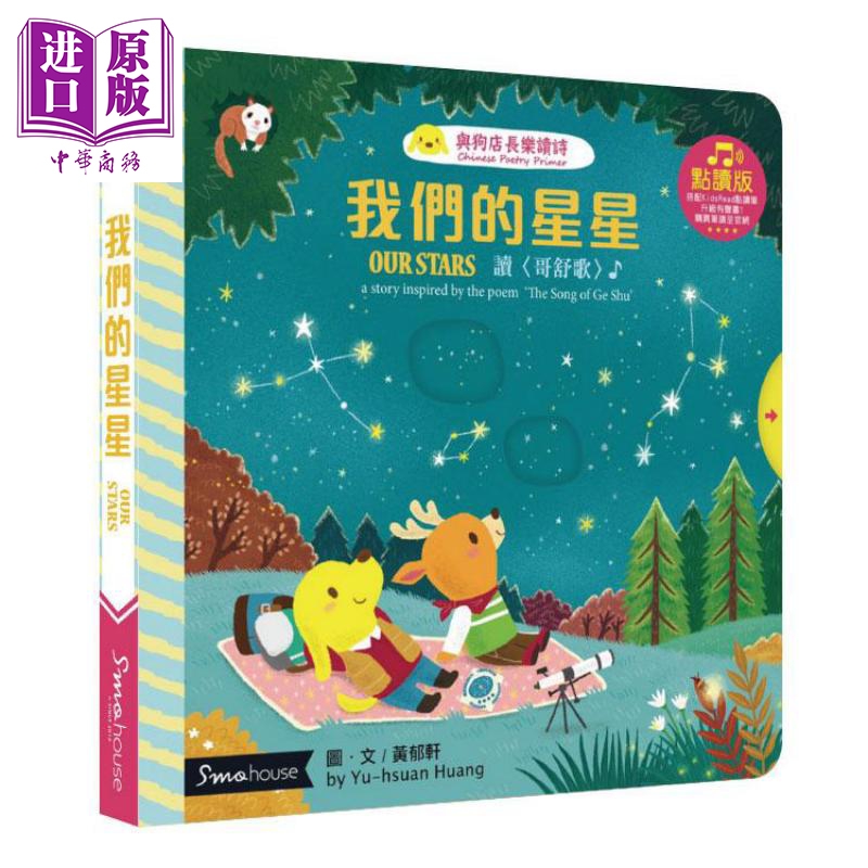 我们的星星(点读版-2020修订版):读〈哥舒歌〉(精装)港台原版 黄郁轩