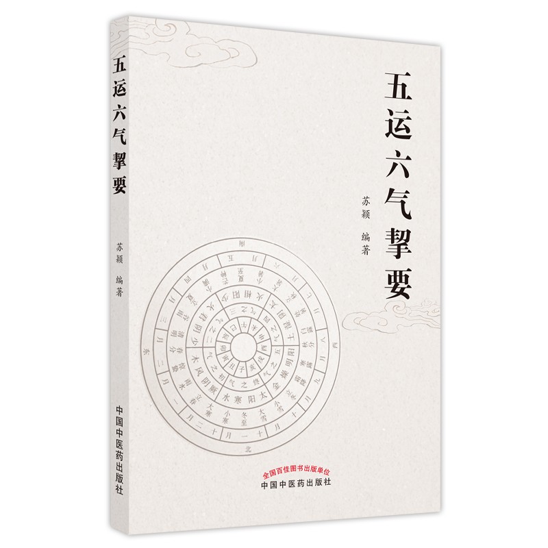 五运六气挈要 苏颖 著 中国中医药出版社 黄帝内经五运六气学书籍