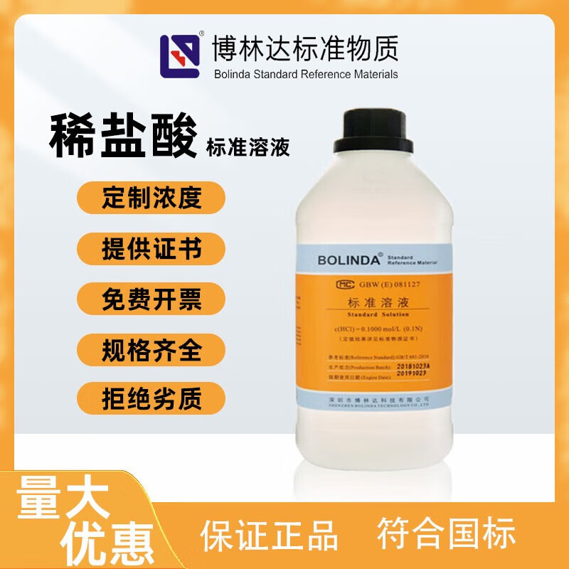 博林达稀xi盐酸标准滴定溶液1mol/l化学试剂带证书学校实验室 500ml