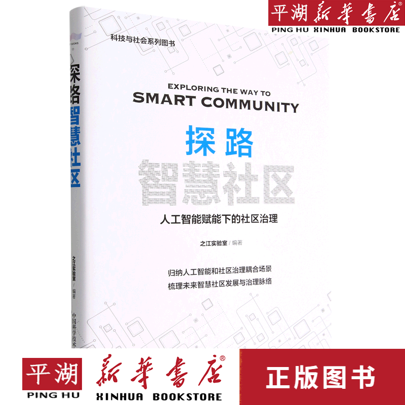 【新华书店正版书籍】探路智慧社区(人工智能赋能下的社区治理)(精)/科技与社会系列图