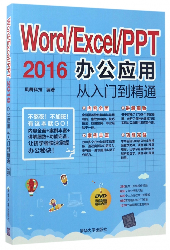 WordExcelPPT2016办公应用从入门到精通(附光盘)