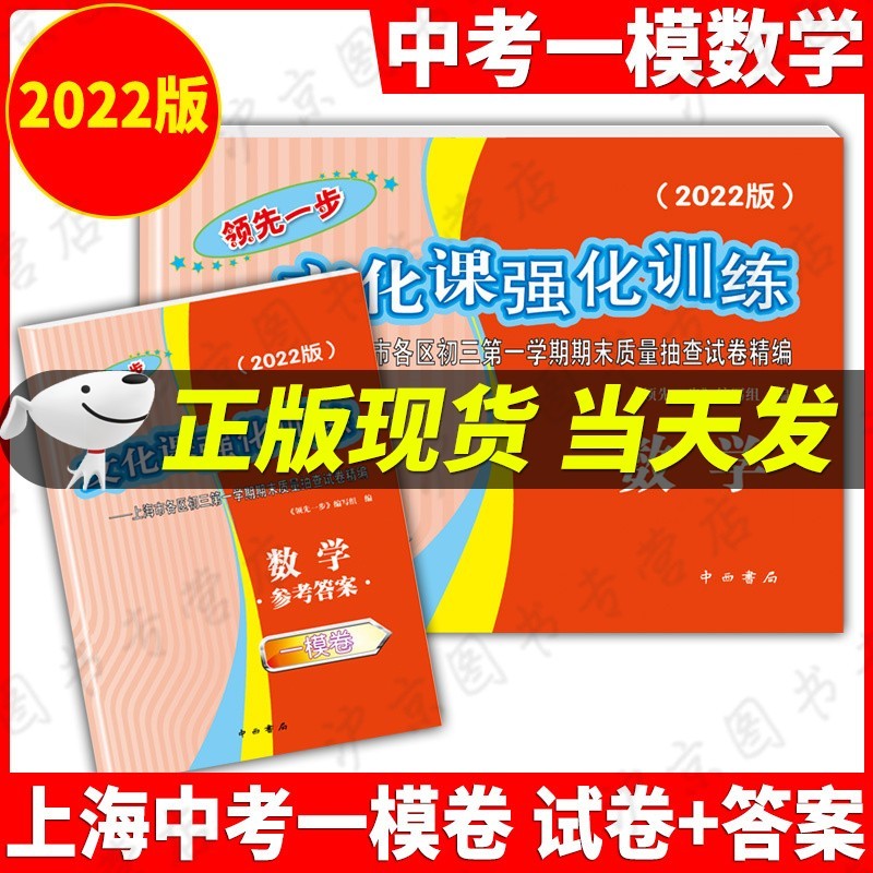 现货2022年版一步上海中考一模卷语文+数学+英语+物理+化学+历史+道德与法治文化课强化训练试卷试卷+答案初三全套中考道法二模卷模拟试卷 2022中考一模数学试卷+答案