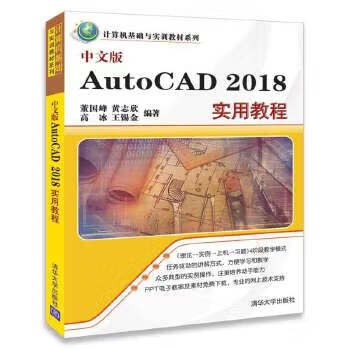现货:中文版AutoCAD 2018实用教程 董国峰 黄志欣 高冰 王锡金 9787302494515