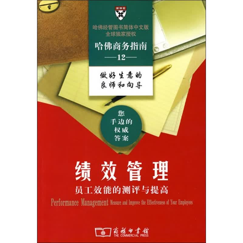 绩效管理 员工效能的测评与提高