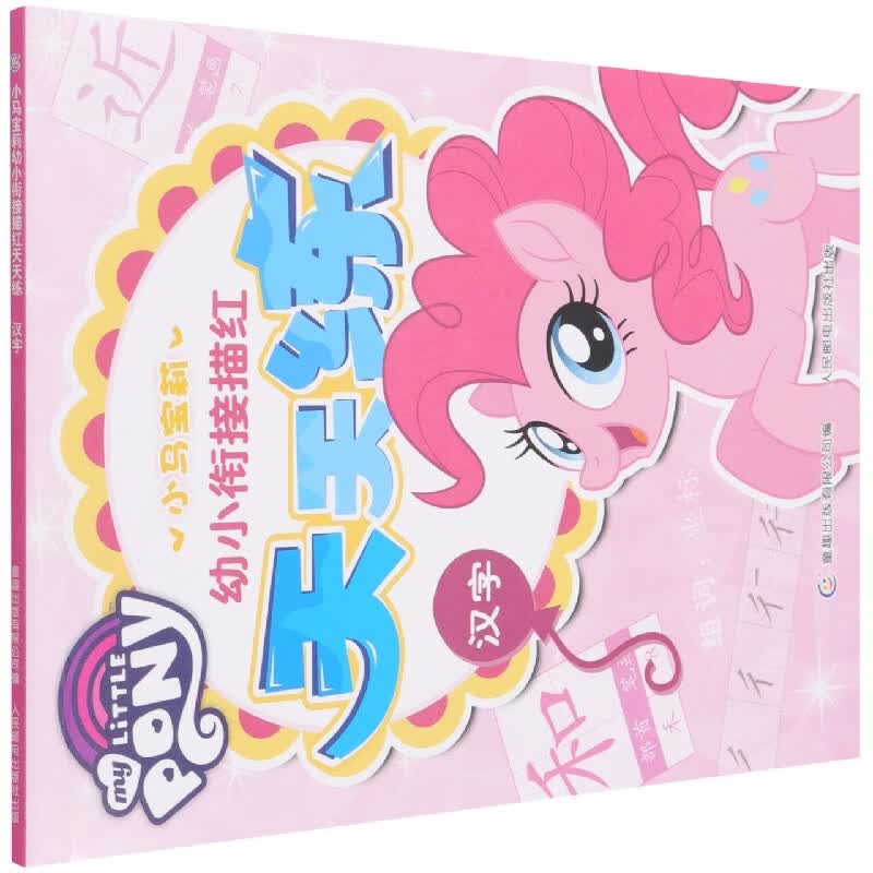 小马宝莉幼小衔接描红天天练汉字