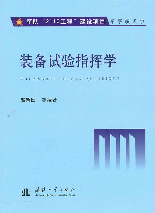 装备试验指挥学