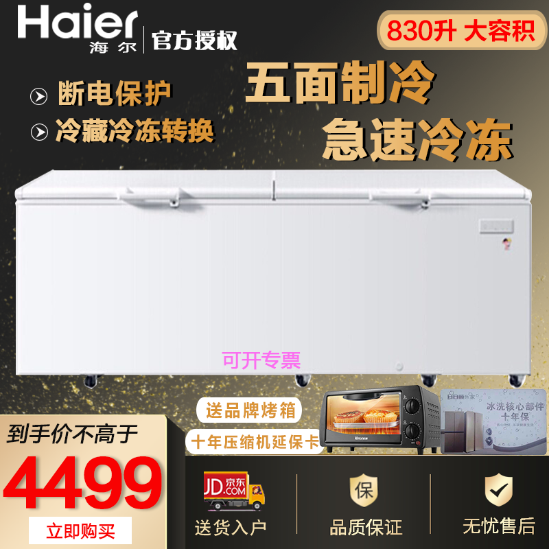 海尔（Haier)冷藏)冷冻转换柜 商用大冷柜 卧式冷柜 大容量 急速制冷 BC/BD-830HCZ