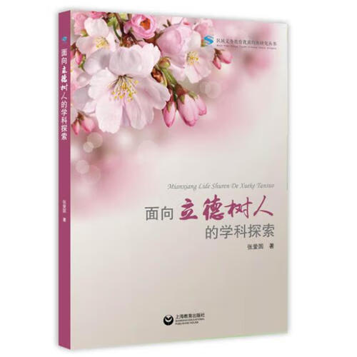 面向立德树人的学科探索【正版现货】