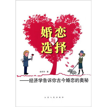 婚恋与选择:经济学告诉你古今婚恋的奥秘