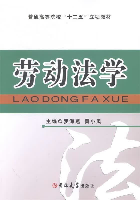 劳动法学