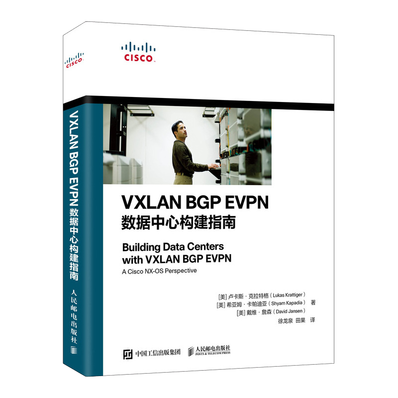 VXLAN BGP EVPN数据中心构建指南(异步图书出品）