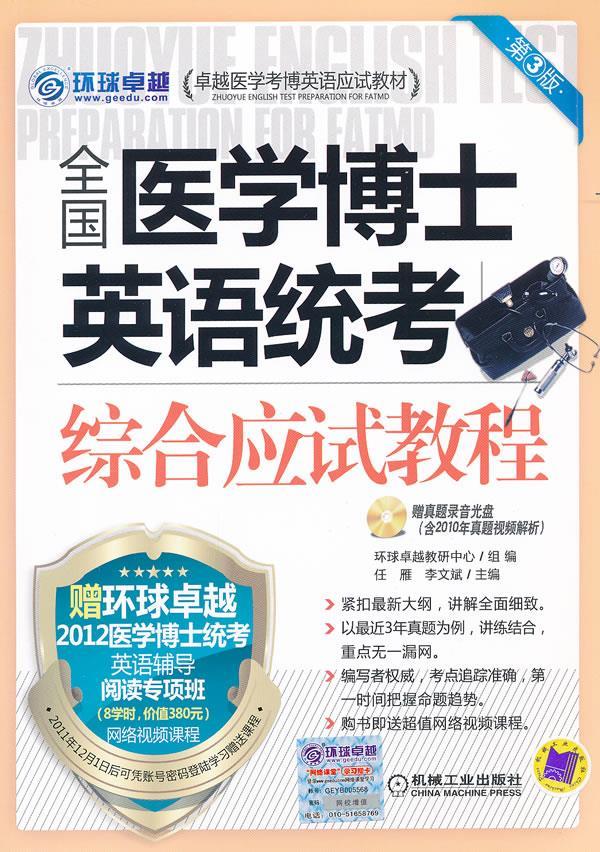 全国医学博士英语统考综合应试教程 环球卓越教研中心组编【正版】