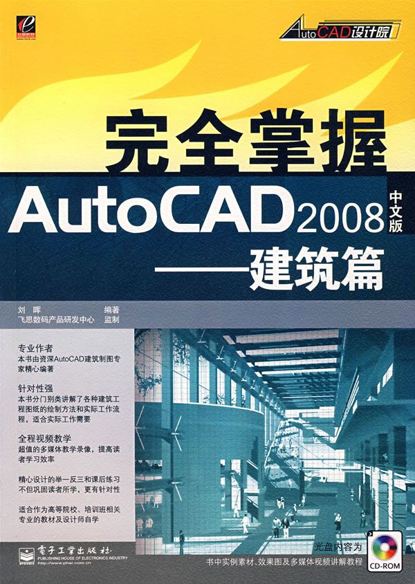 完全掌握AutoCAD2008中文版建筑篇