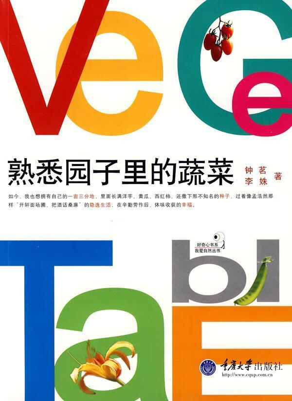 熟悉园子里的蔬菜 钟茗 农业/林业 9787562446941