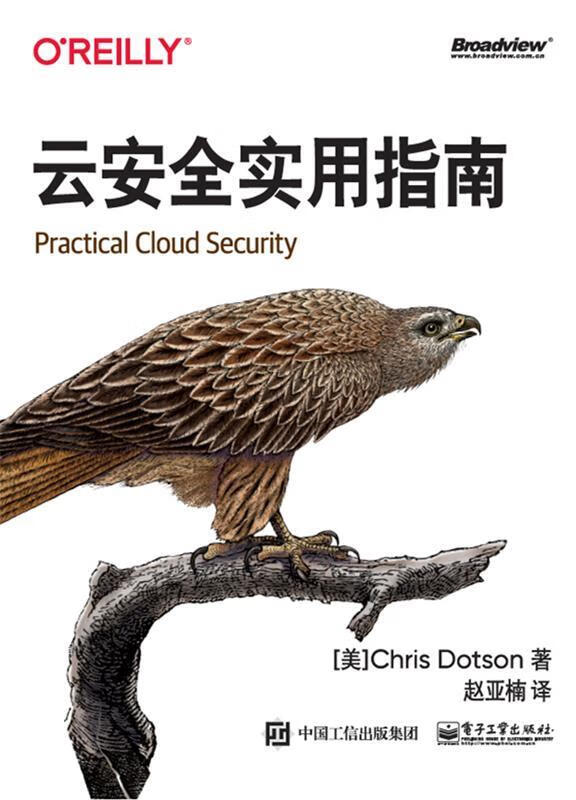 云安全实用指南 [美]克里斯·多特森,赵亚楠 电子工业出版社